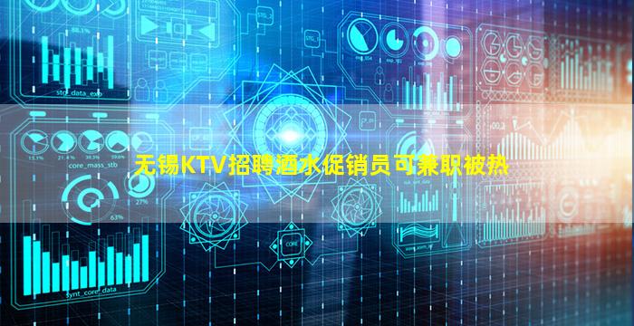 无锡KTV招聘酒水促销员可兼职被热
